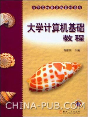 cover image of 大学计算机基础教程